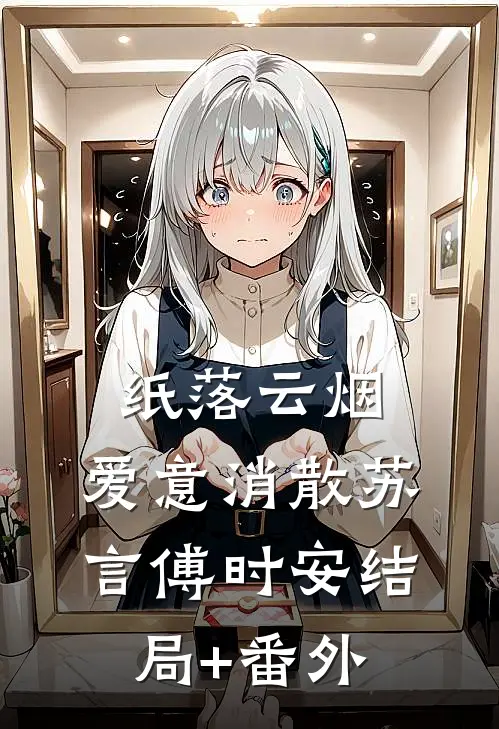 纸落云烟，爱意消散苏言傅时安结局+番外