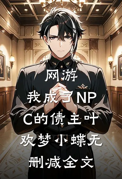 网游：我成了NPC的债主叶欢梦小蝶无删减全文