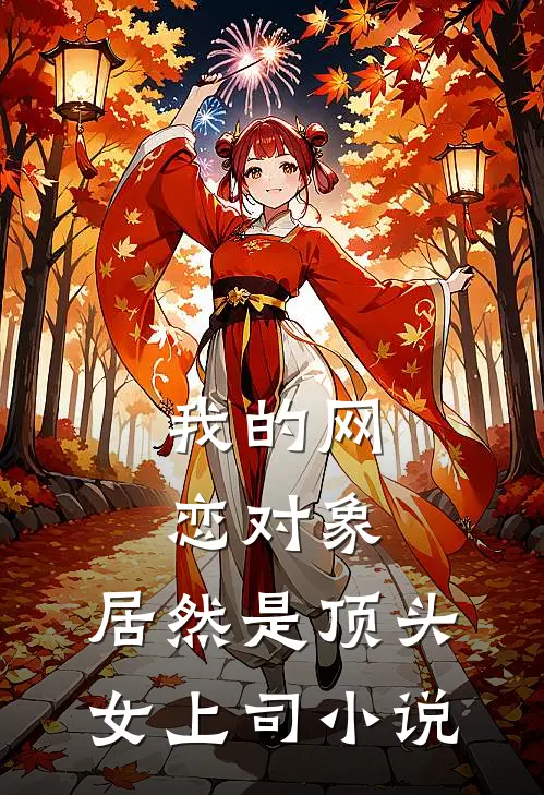 我的网恋对象，居然是顶头女上司小说