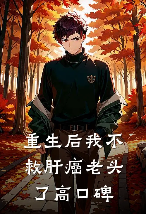 重生后我不救肝癌老头了高口碑