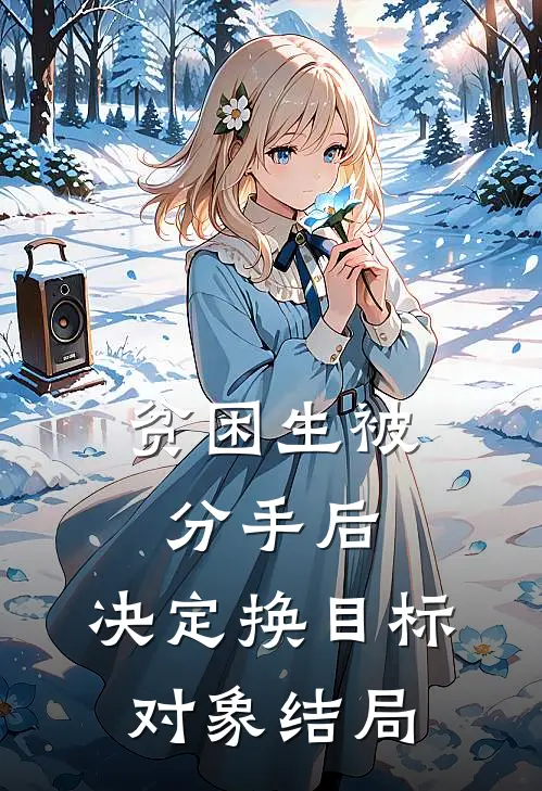 贫困生被分手后，决定换目标对象结局