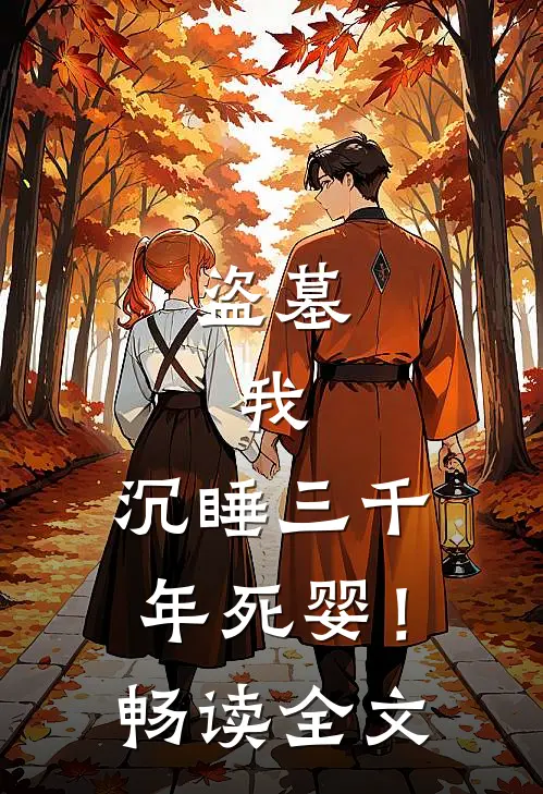 盗墓：我，沉睡三千年死婴！畅读全文