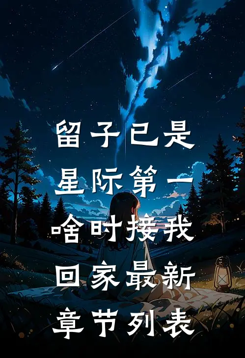 留子已是星际第一，啥时接我回家最新章节列表