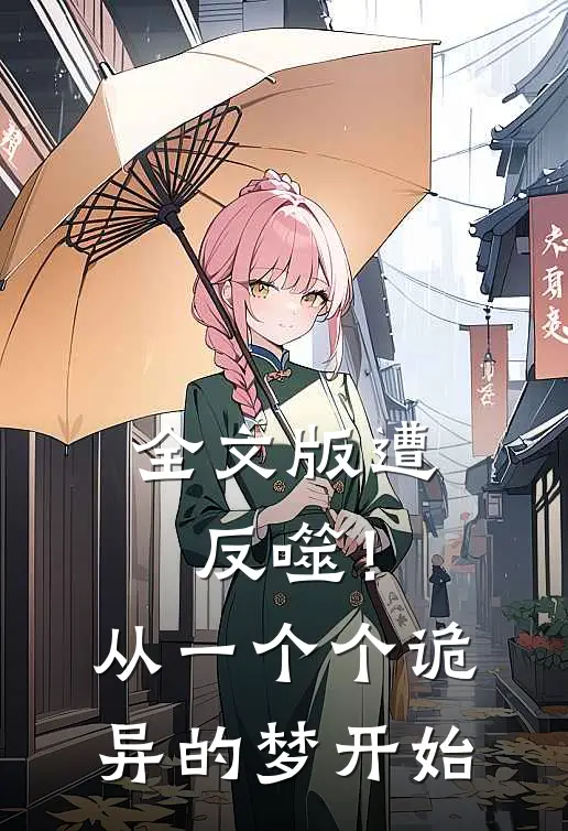 全文版遭反噬！从一个个诡异的梦开始