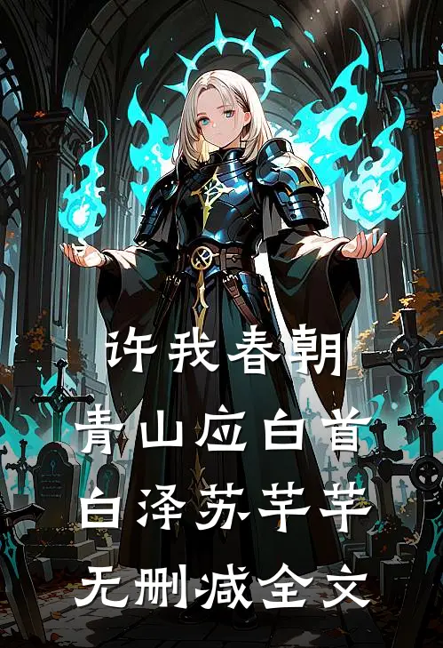 许我春朝，青山应白首白泽苏芊芊无删减全文