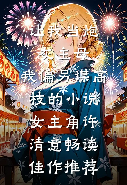 让我当炮灰主母,我偏另谋高枝的小说女主角许清意畅读佳作推荐