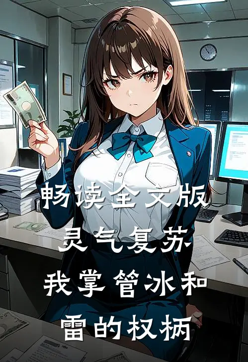 畅读全文版灵气复苏：我掌管冰和雷的权柄