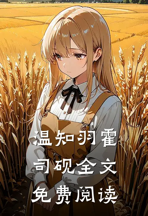 温知羽霍司砚全文免费阅读