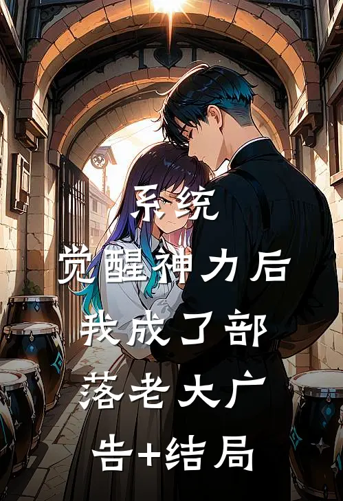 系统：觉醒神力后，我成了部落老大广告+结局