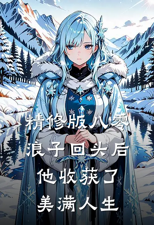 精修版八零：浪子回头后他收获了美满人生