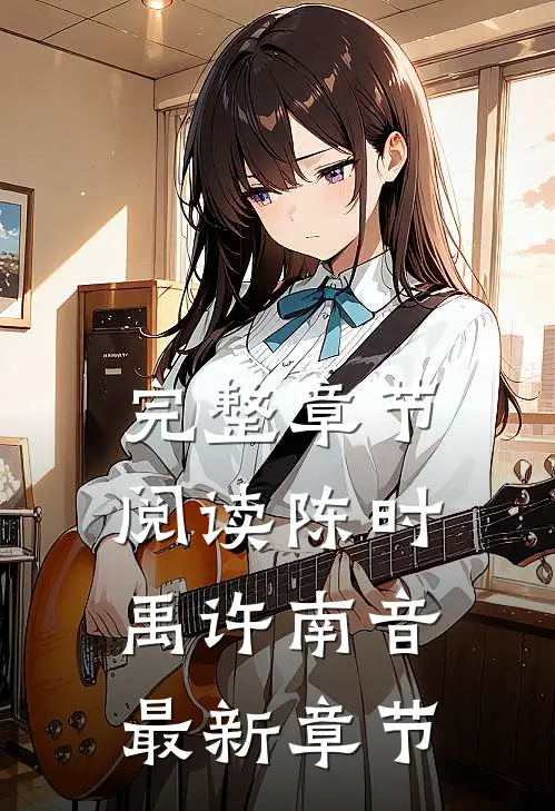 完整章节阅读陈时禹许南音最新章节
