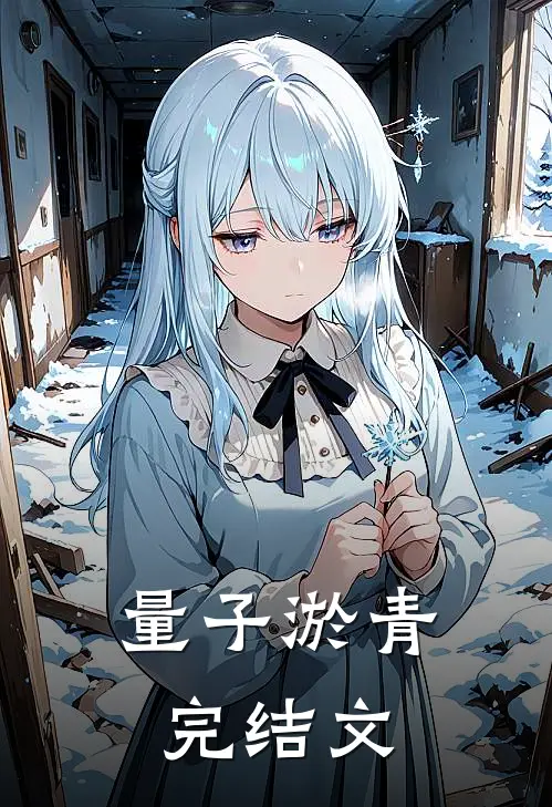 量子淤青完结文