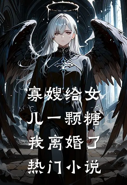 寡嫂给女儿一颗糖，我离婚了热门小说