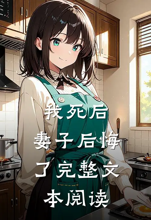 我死后，妻子后悔了完整文本阅读