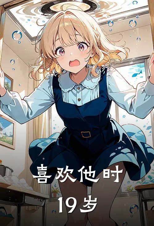 喜欢他时19岁