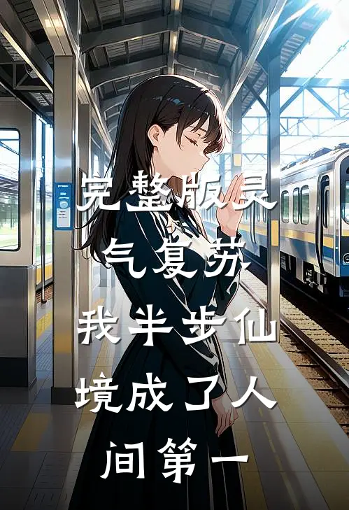 完整版灵气复苏：我半步仙境成了人间第一