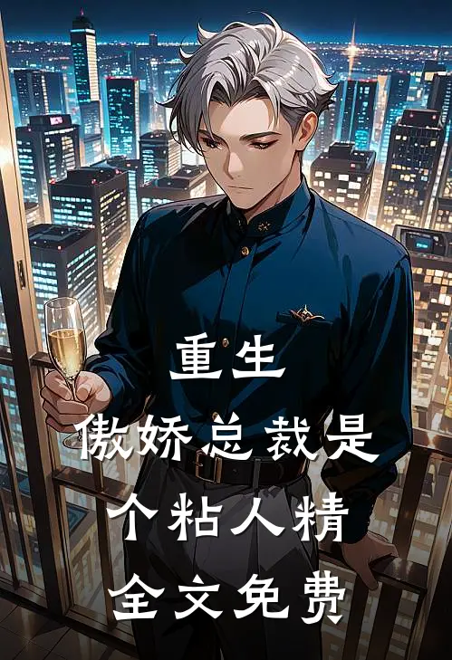 重生：傲娇总裁是个粘人精全文免费