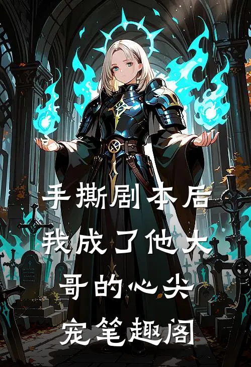 手撕剧本后，我成了他大哥的心尖宠笔趣阁