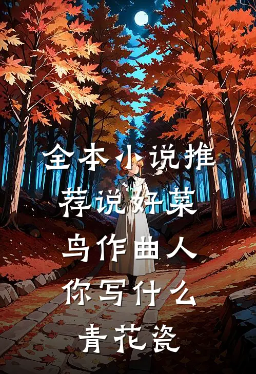 全本小说推荐说好菜鸟作曲人，你写什么青花瓷
