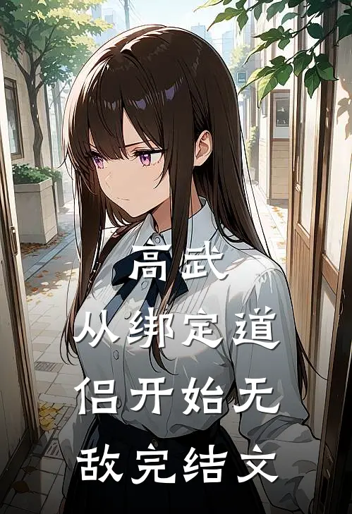 高武：从绑定道侣开始无敌完结文