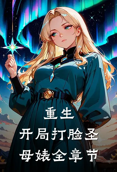 重生：开局打脸圣母婊全章节