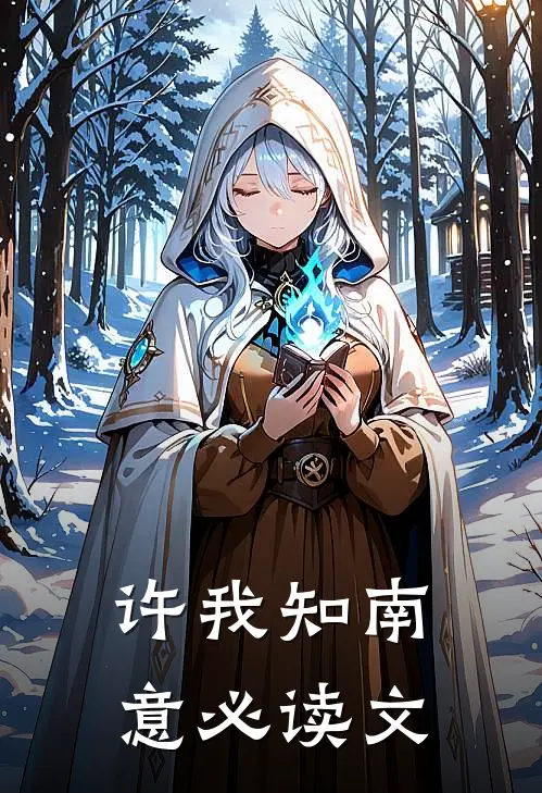 许我知南意必读文
