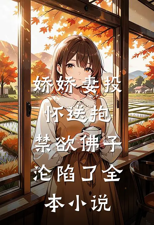 娇娇妻投怀送抱，禁欲佛子沦陷了全本小说