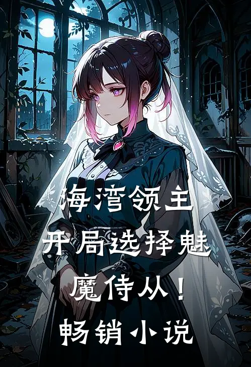 海湾领主：开局选择魅魔侍从！畅销小说