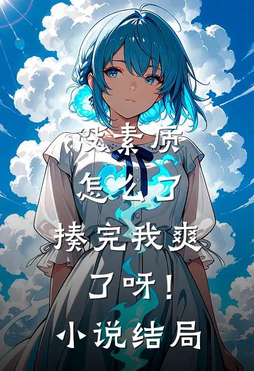 没素质怎么了，揍完我爽了呀！小说结局