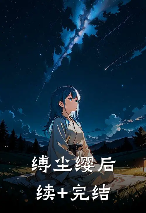 缚尘缨后续+完结