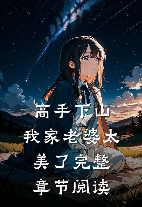 高手下山，我家老婆太美了完整章节阅读