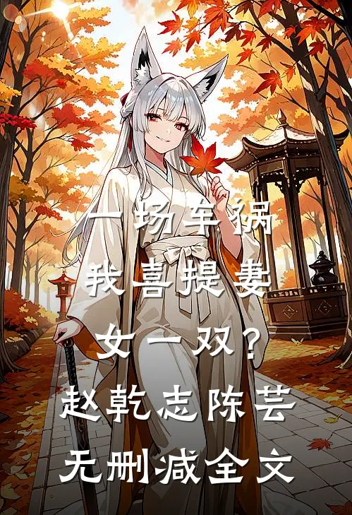 一场车祸，我喜提妻女一双？赵乾志陈芸无删减全文