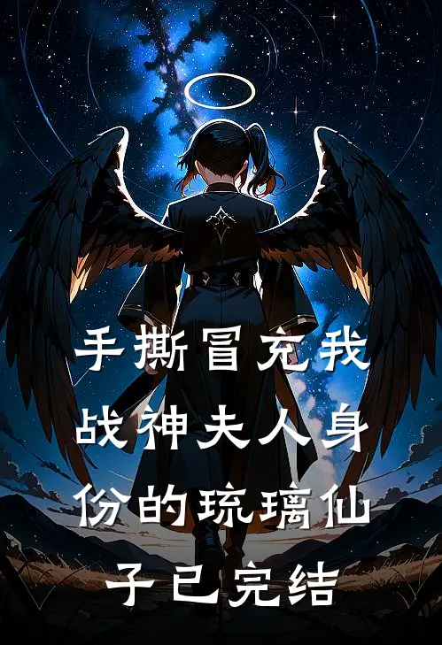 手撕冒充我战神夫人身份的琉璃仙子已完结