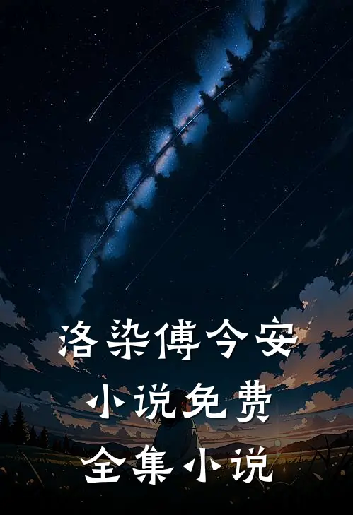 洛染傅今安小说免费全集小说