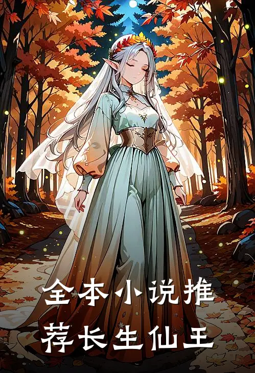 全本小说推荐长生仙王