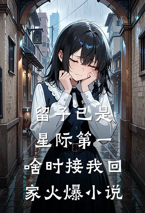 留子已是星际第一，啥时接我回家火爆小说