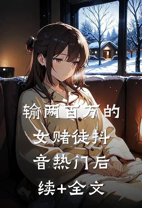 输两百万的女赌徒抖音热门后续+全文