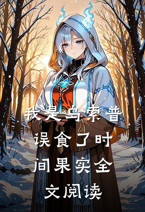 我是乌索普，误食了时间果实全文阅读