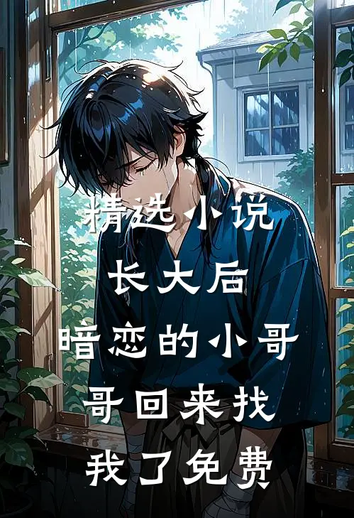 精选小说长大后,暗恋的小哥哥回来找我了免费
