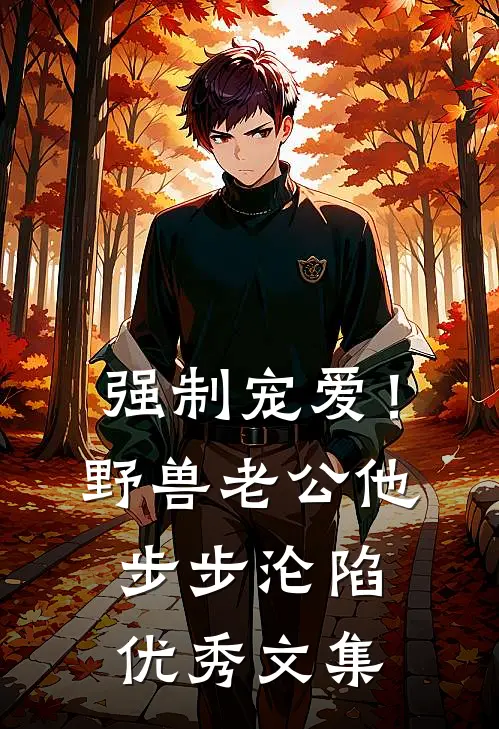 强制宠爱！野兽老公他步步沦陷优秀文集