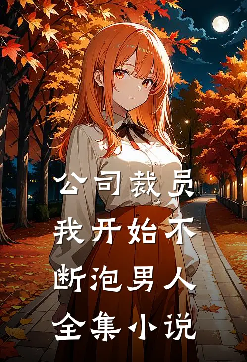 公司裁员，我开始不断泡男人全集小说