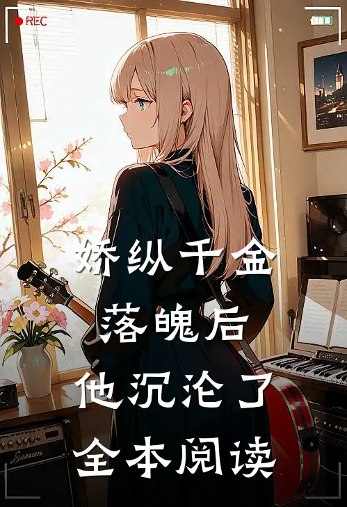娇纵千金落魄后，他沉沦了全本阅读