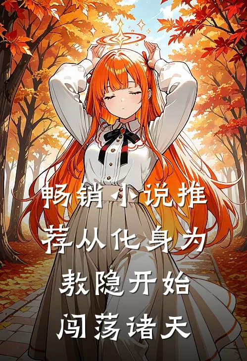 畅销小说推荐从化身为敖隐开始闯荡诸天