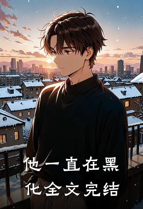 他一直在黑化全文完结