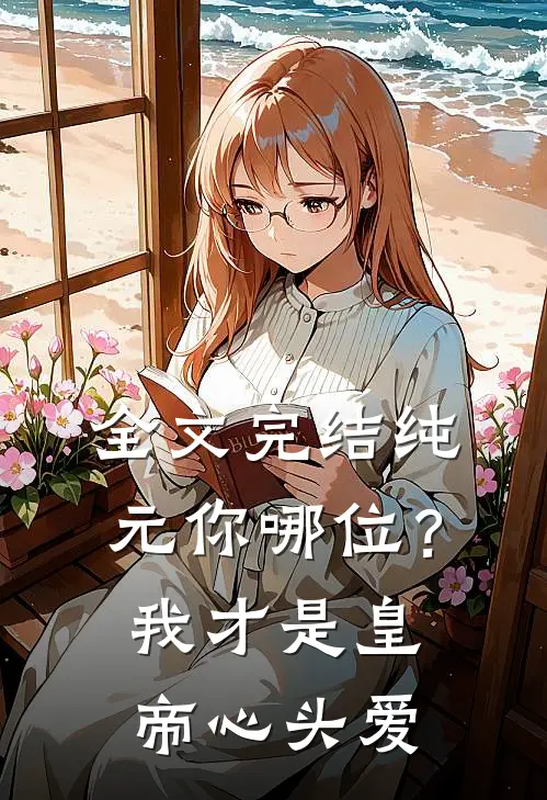 全文完结纯元你哪位？我才是皇帝心头爱