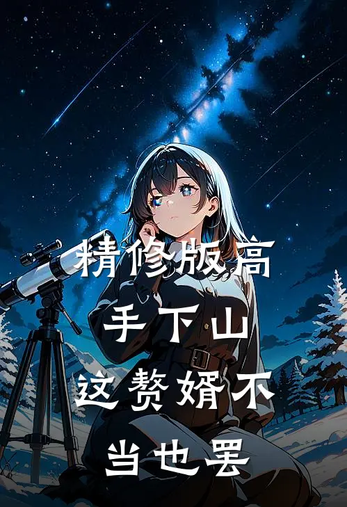 精修版高手下山：这赘婿不当也罢