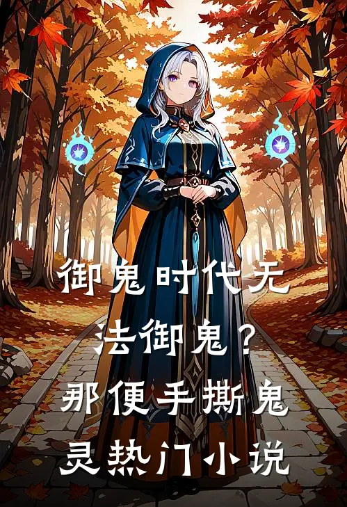御鬼时代无法御鬼？那便手撕鬼灵热门小说