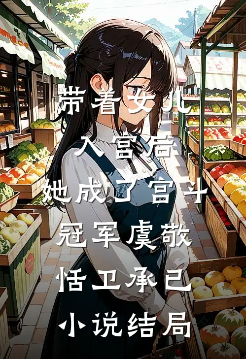 带着女儿入宫后，她成了宫斗冠军虞敬恬卫承已小说结局
