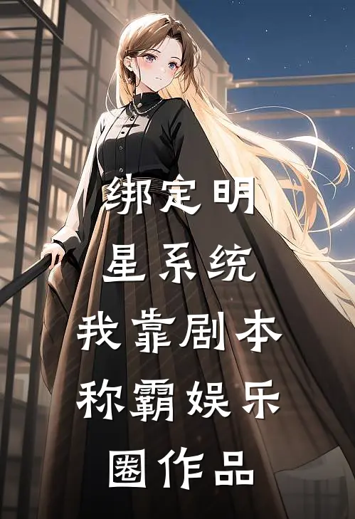 绑定明星系统，我靠剧本称霸娱乐圈作品