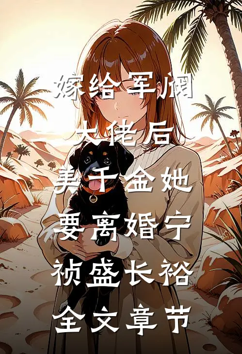 嫁给军阀大佬后,美千金她要离婚(宁祯盛长裕)全文章节